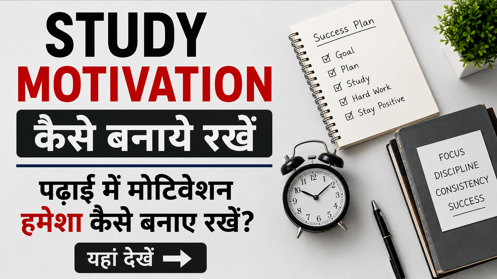 Study Motivation Kaise Banaye Rakhe