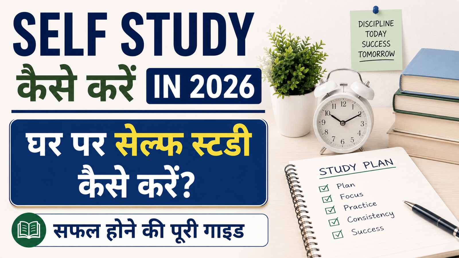 Self Study Kaise Kare In 2026