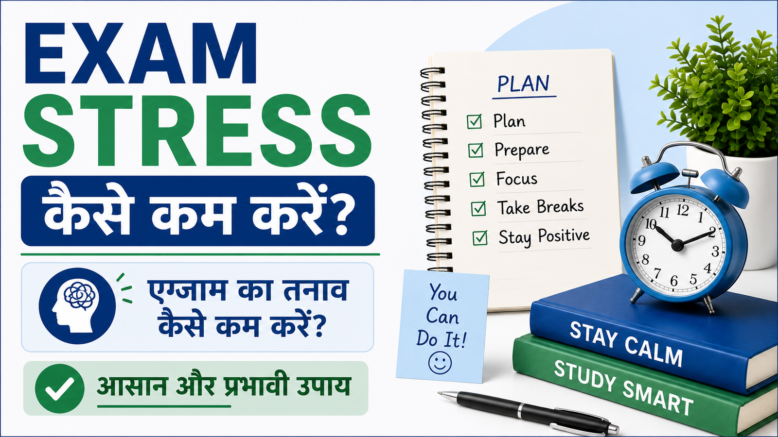 Exam Stress Kaise Kam Kare