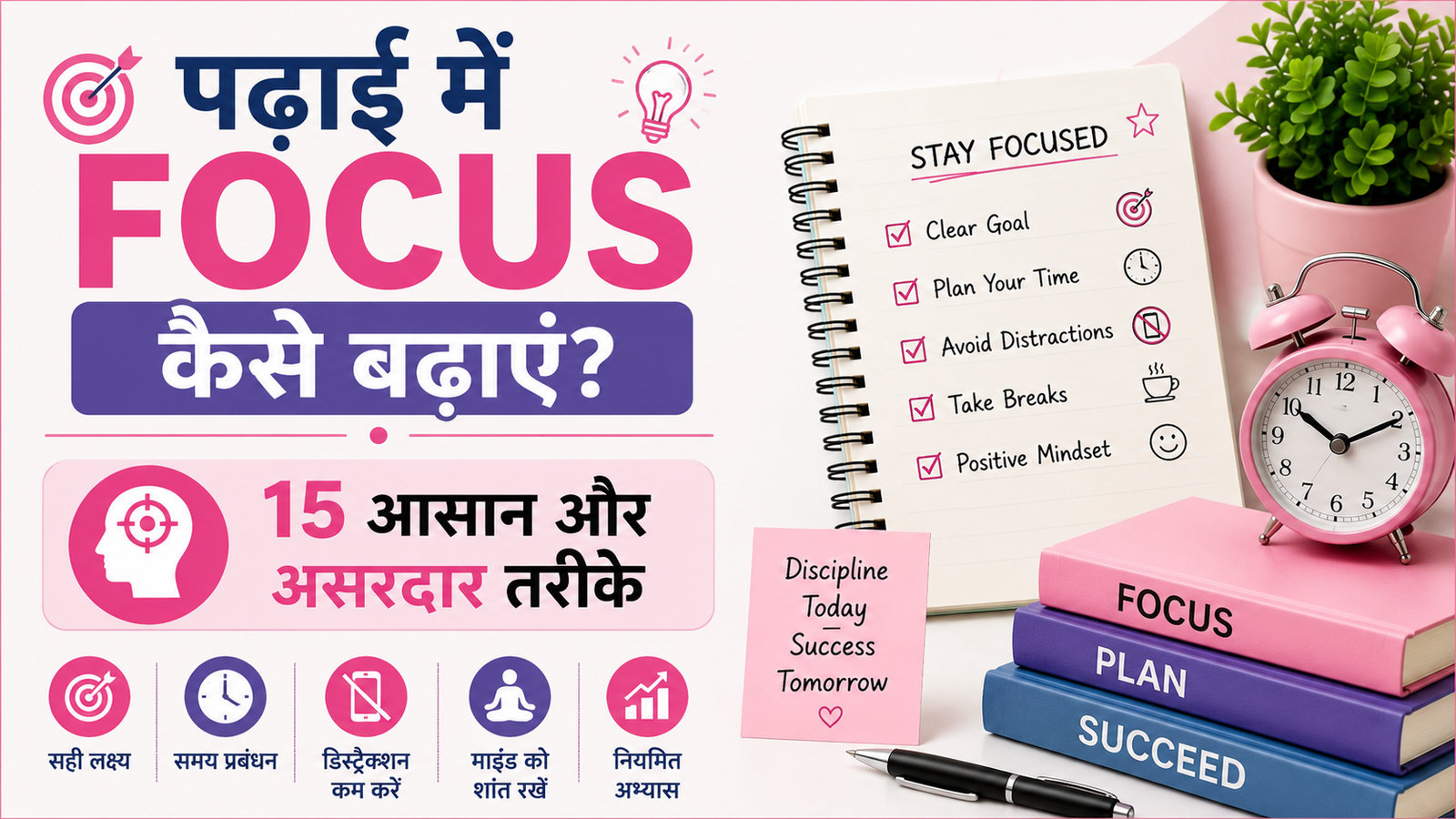 Padhai Me Focus Kaise Badhaye