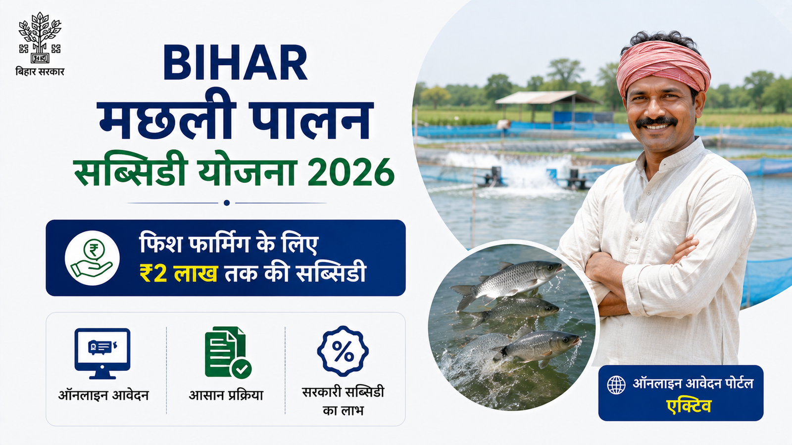 Bihar Machali Palan Subsidy Yojana 2026